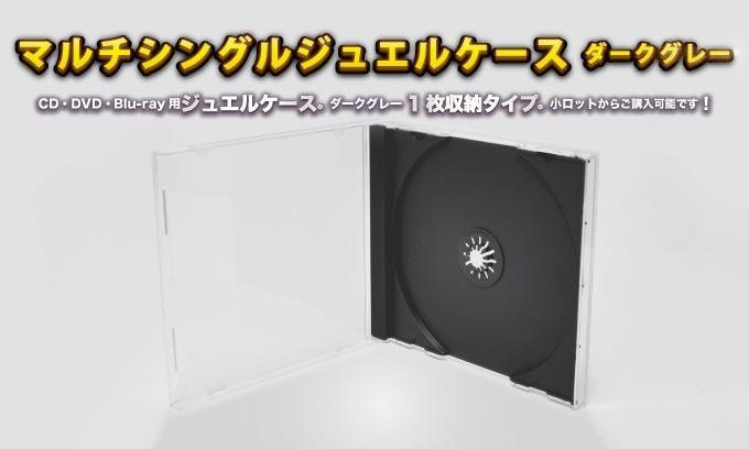 ジュエルCDケースグレイト今すぐお問い合わせください。 ジュエルCDケースグレイ