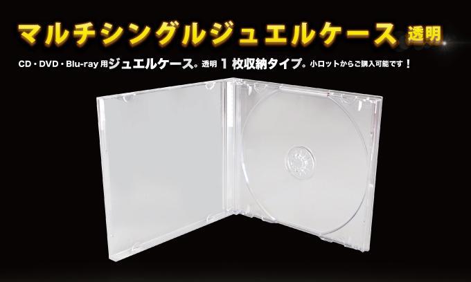 ジュエルCDケースクリア 今すぐお問い合わせください。 ジュエルCDケースクリア