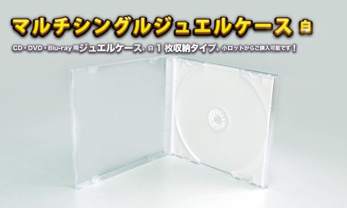 ジュエルCDケースホワイト 今すぐお問い合わせください。 ジュエルCDケースホワイト