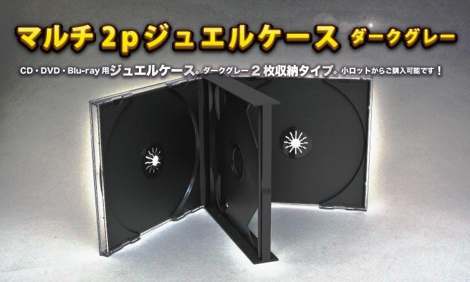 ジュエルCDケース2Pグレイ 今すぐお問い合わせください。 ジュエルCDケース2Pグレイ