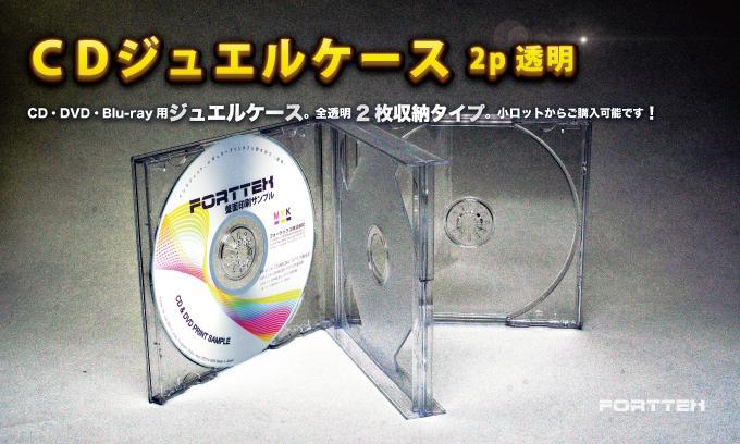 ジュエルCDケース2Pクリアー今すぐお問い合わせください。 ジュエルCDケース2P透明