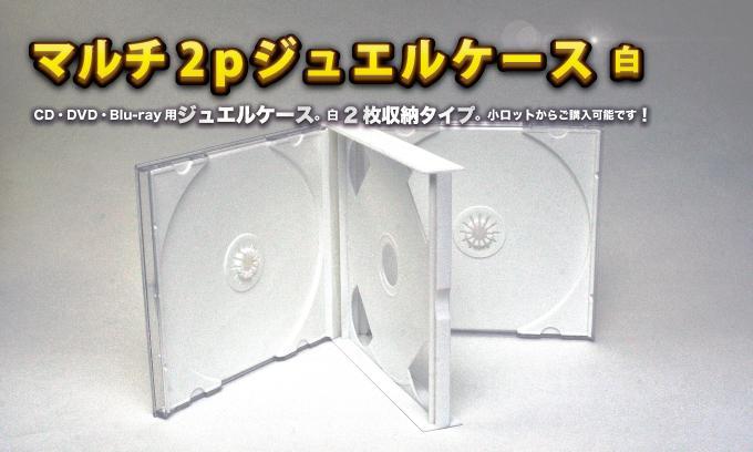 ジュエルケース2Pホワイト 今すぐお問い合わせください。 ジュエルケース2P白