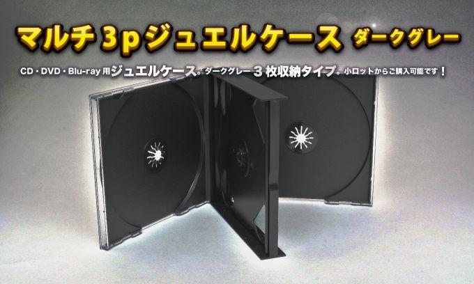 ジュエルCDケース3Pグレイ今すぐお問い合わせください。 ジュエルCDケース3Pグレイ