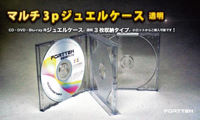 ジュエルCDケース3P透明 今すぐお問い合わせください。 ジュエルCDケース3P透明