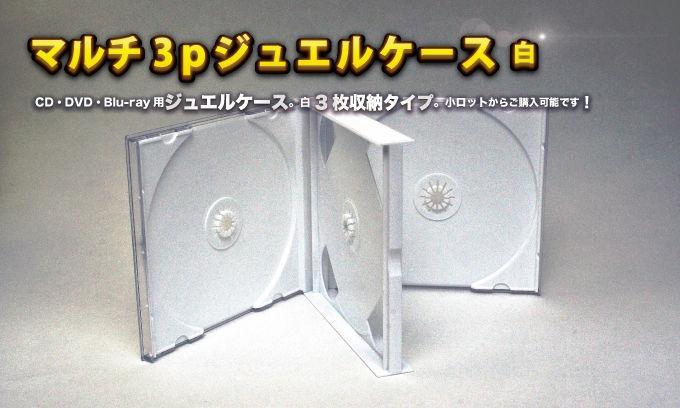 ジュエルCDケース3Pホワイト今すぐお問い合わせください。 ジュエルCDケース3P白