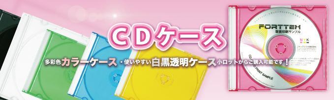 CDケースの一覧になります。 CDケース