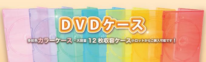 DVDケースの一覧になります。 ソフトケース