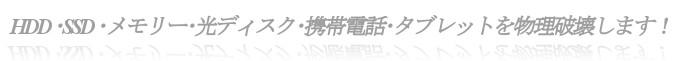 USBメモリ、HDD破壊サービス USBメモリ、HDD破壊サービス