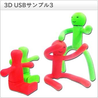 3D立体USBメモリー