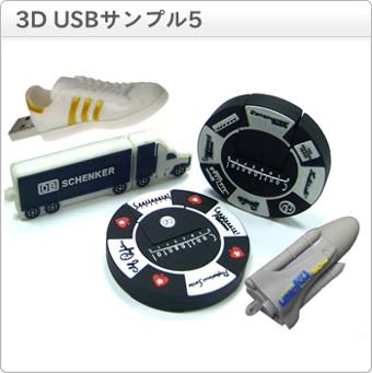 3D立体USBメモリー