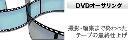 DVDオーサリング（DVDコピー）