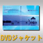 インレイ（DVDコピー）