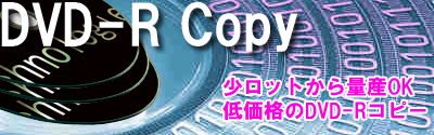 Dvdコピーサービス フォーテックス株式会社