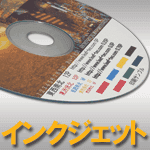 インクジェット（DVDコピー）