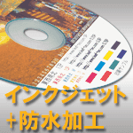 インクジェット＋防水加エ（DVDコピー）