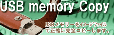 USBメモリーのデータコピーを承ります