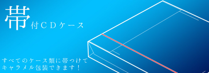 キャラメル包装の帯およびサイドキャップ キャラメル包装の帯およびサイドキャップ