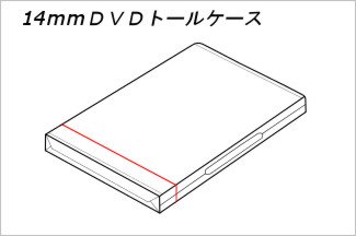 キャラメル包装14mmDVDトールケースティアテープイメージ