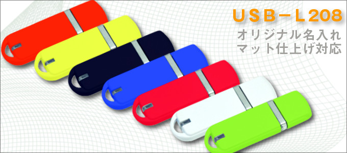 USB名入れメモリー【USB-L208ノベルティUSB 】 名入れUSBL208ノベルティUSB
