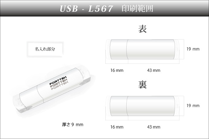 L-567名入れUSB詳細や名入れ部分サイズ L-567名入れサイズ
